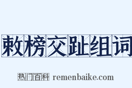 敕榜交趾组词是什么意思的图片